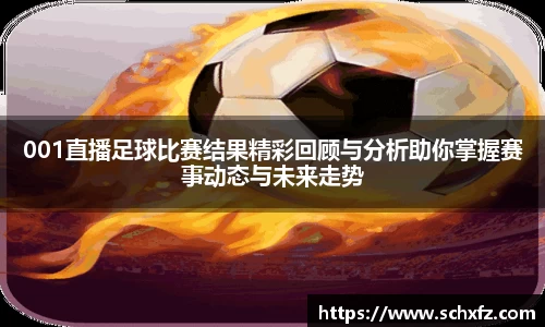 001直播足球比赛结果精彩回顾与分析助你掌握赛事动态与未来走势