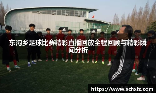 东沟乡足球比赛精彩直播回放全程回顾与精彩瞬间分析