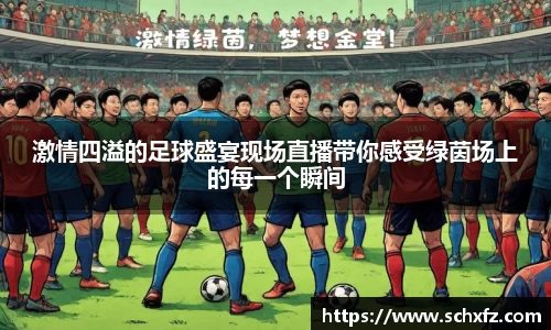 激情四溢的足球盛宴现场直播带你感受绿茵场上的每一个瞬间