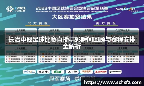 长治中冠足球比赛直播精彩瞬间回顾与赛程安排全解析