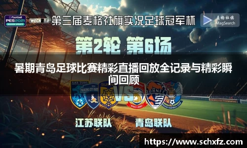 暑期青岛足球比赛精彩直播回放全记录与精彩瞬间回顾