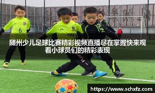 随州少儿足球比赛精彩视频直播尽在掌握快来观看小球员们的精彩表现