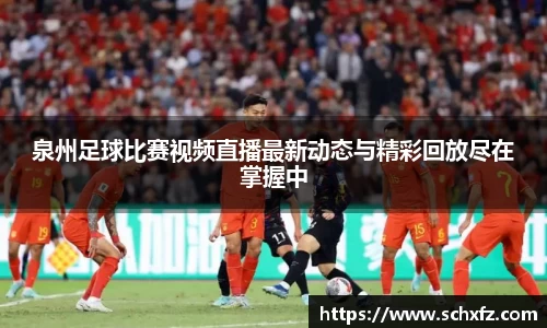 泉州足球比赛视频直播最新动态与精彩回放尽在掌握中