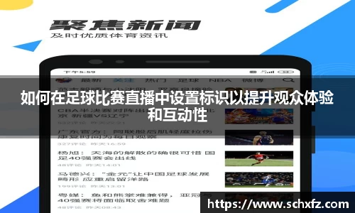 如何在足球比赛直播中设置标识以提升观众体验和互动性