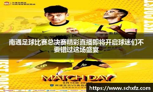 南通足球比赛总决赛精彩直播即将开启球迷们不要错过这场盛宴