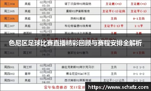 色尼区足球比赛直播精彩回顾与赛程安排全解析