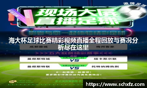 海大杯足球比赛精彩视频直播全程回放与赛况分析尽在这里