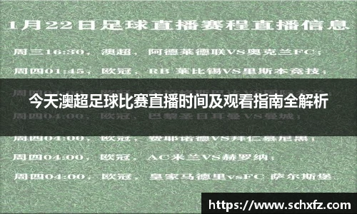 今天澳超足球比赛直播时间及观看指南全解析