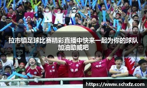 拉市镇足球比赛精彩直播中快来一起为你的球队加油助威吧