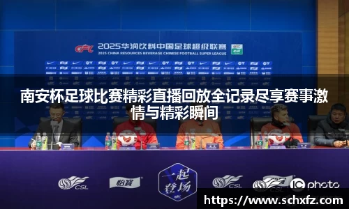 南安杯足球比赛精彩直播回放全记录尽享赛事激情与精彩瞬间