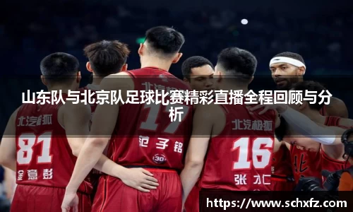 山东队与北京队足球比赛精彩直播全程回顾与分析