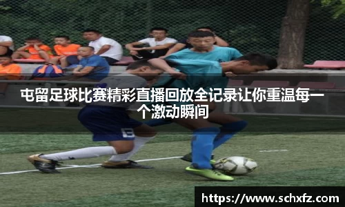 屯留足球比赛精彩直播回放全记录让你重温每一个激动瞬间