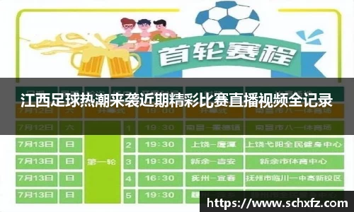 江西足球热潮来袭近期精彩比赛直播视频全记录