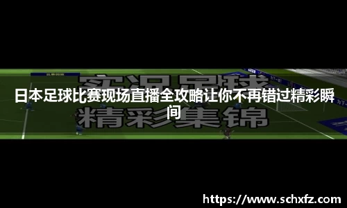 日本足球比赛现场直播全攻略让你不再错过精彩瞬间