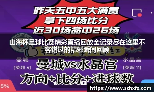 山海杯足球比赛精彩直播回放全记录尽在这里不容错过的精彩瞬间回顾