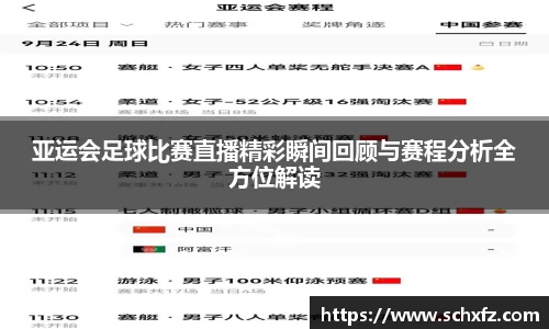亚运会足球比赛直播精彩瞬间回顾与赛程分析全方位解读