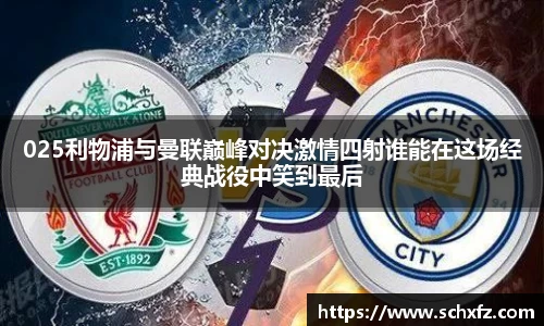 025利物浦与曼联巅峰对决激情四射谁能在这场经典战役中笑到最后