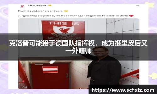 克洛普可能接手德国队指挥权，成为继里皮后又一外籍帅