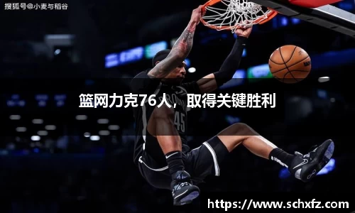 篮网力克76人，取得关键胜利