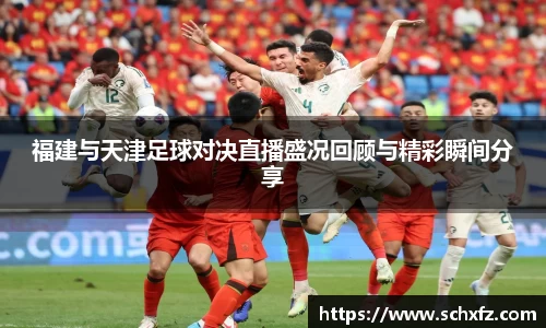 福建与天津足球对决直播盛况回顾与精彩瞬间分享