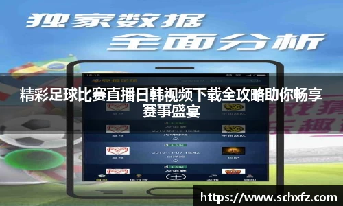 精彩足球比赛直播日韩视频下载全攻略助你畅享赛事盛宴