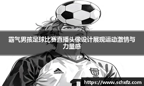 霸气男孩足球比赛直播头像设计展现运动激情与力量感