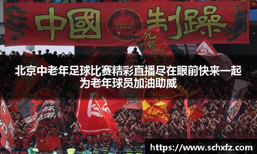 北京中老年足球比赛精彩直播尽在眼前快来一起为老年球员加油助威