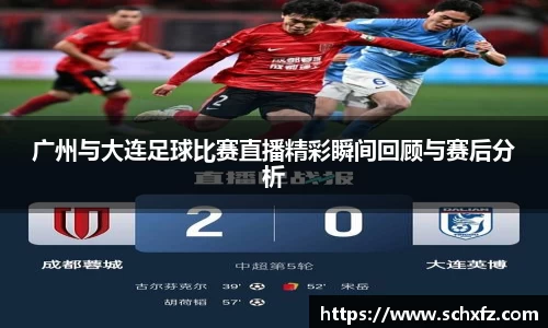 广州与大连足球比赛直播精彩瞬间回顾与赛后分析