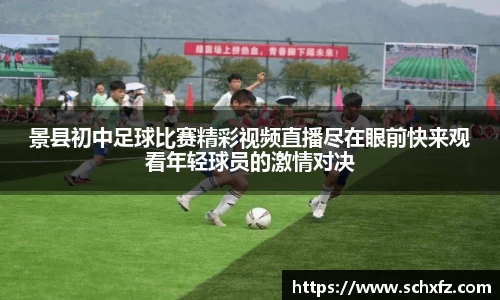 景县初中足球比赛精彩视频直播尽在眼前快来观看年轻球员的激情对决