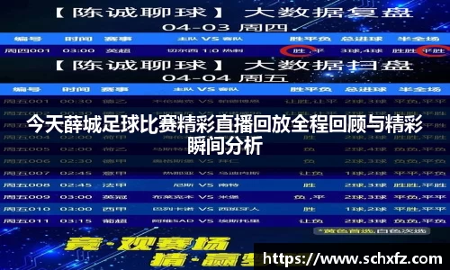 今天薛城足球比赛精彩直播回放全程回顾与精彩瞬间分析