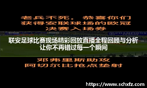 联安足球比赛现场精彩回放直播全程回顾与分析让你不再错过每一个瞬间