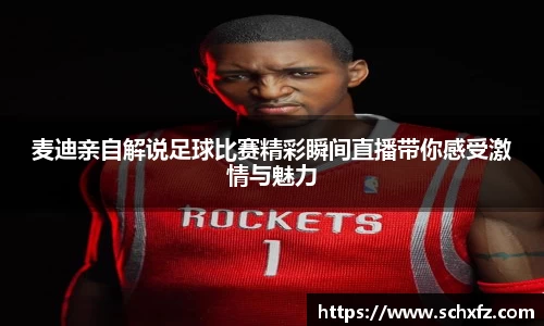 麦迪亲自解说足球比赛精彩瞬间直播带你感受激情与魅力