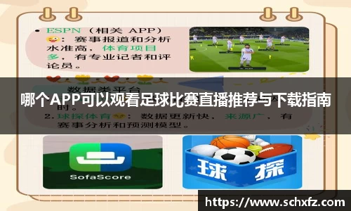 哪个APP可以观看足球比赛直播推荐与下载指南