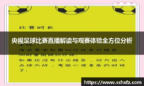 央视足球比赛直播解读与观赛体验全方位分析