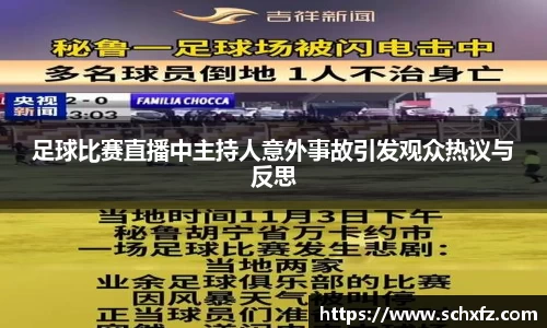 足球比赛直播中主持人意外事故引发观众热议与反思
