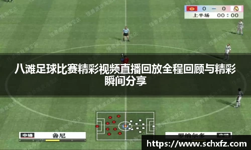 八滩足球比赛精彩视频直播回放全程回顾与精彩瞬间分享