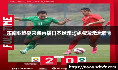 东南亚热潮来袭直播日本足球比赛点燃球迷激情
