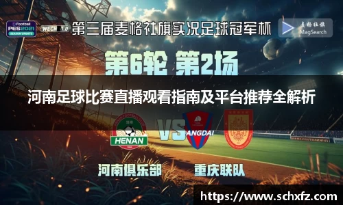 河南足球比赛直播观看指南及平台推荐全解析