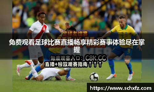 免费观看足球比赛直播畅享精彩赛事体验尽在掌握