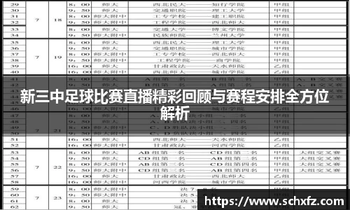 新三中足球比赛直播精彩回顾与赛程安排全方位解析