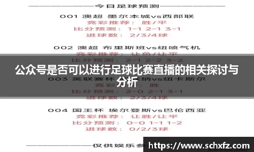 公众号是否可以进行足球比赛直播的相关探讨与分析