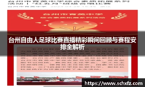 台州自由人足球比赛直播精彩瞬间回顾与赛程安排全解析