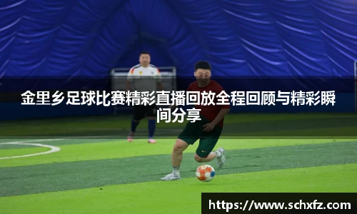 金里乡足球比赛精彩直播回放全程回顾与精彩瞬间分享