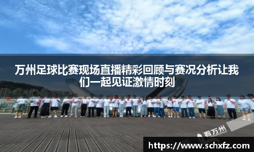万州足球比赛现场直播精彩回顾与赛况分析让我们一起见证激情时刻