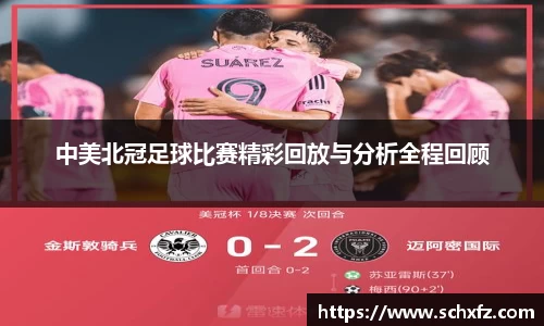 中美北冠足球比赛精彩回放与分析全程回顾