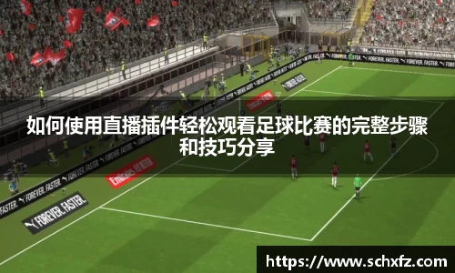 如何使用直播插件轻松观看足球比赛的完整步骤和技巧分享
