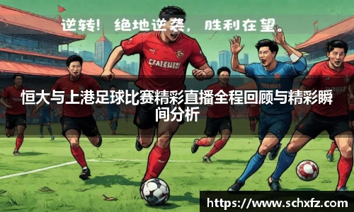 恒大与上港足球比赛精彩直播全程回顾与精彩瞬间分析