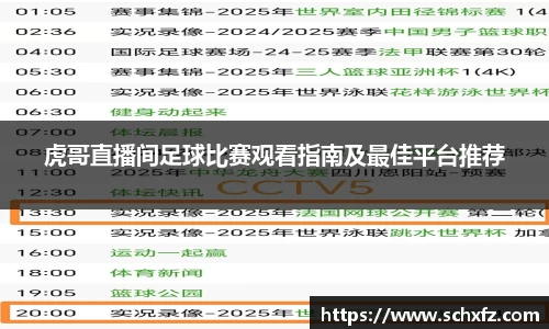 虎哥直播间足球比赛观看指南及最佳平台推荐