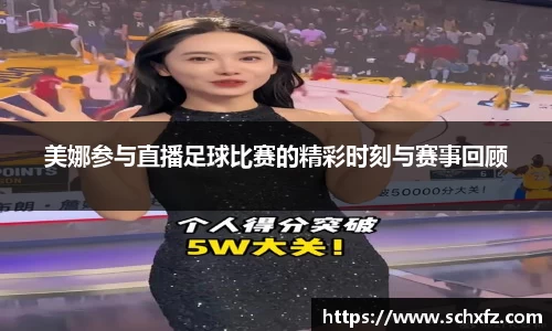 美娜参与直播足球比赛的精彩时刻与赛事回顾