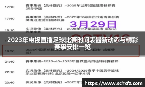 2023年电视直播足球比赛时间表最新动态与精彩赛事安排一览